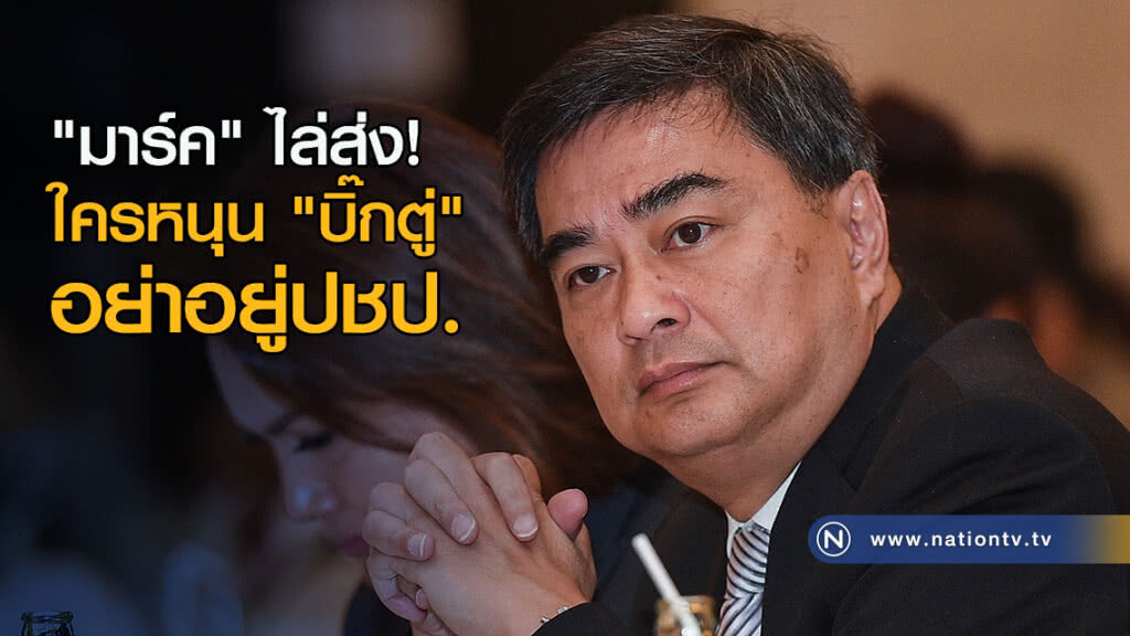 "มาร์ค"ไล่ส่งใครหนุน"บิ๊กตู่"อย่าอยู่ปชป. "มาร์ค"ไล่ส่งใครหนุน"บิ๊กตู่"อย่าอยู่ปชป.