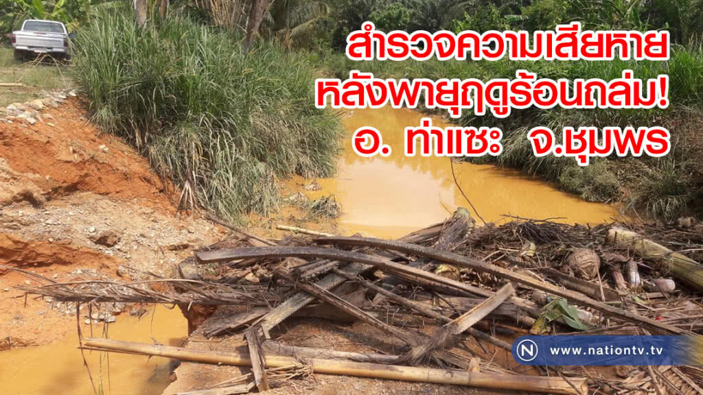 สำรวจความเสียหาย
หลังพายุฤดูร้อนถล่ม!
อ. ท่าแซะ จ.ชุมพร สำรวจความเสียหาย
หลังพายุฤดูร้อนถล่ม!
อ. ท่าแซะ จ.ชุมพร