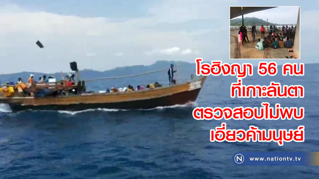 โรฮิงญา 56 คน
เกาะลันตา จ.กระบุี่
ตรวจสอบไม่พบเอี่ยวค้ามนุษย์