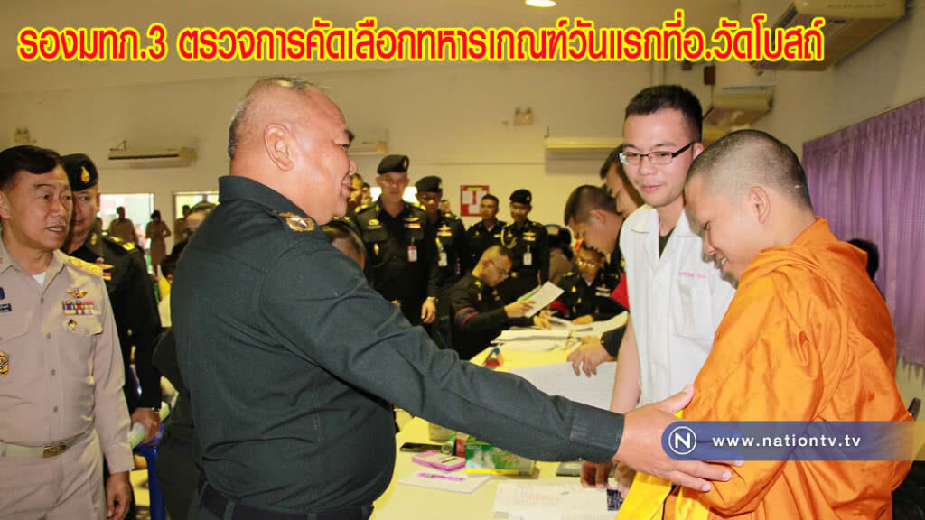 รองมทภ.3 ตรวจการคัดเลือกทหารเกณฑ์วันแรกที่อ.วัดโบสถ์
