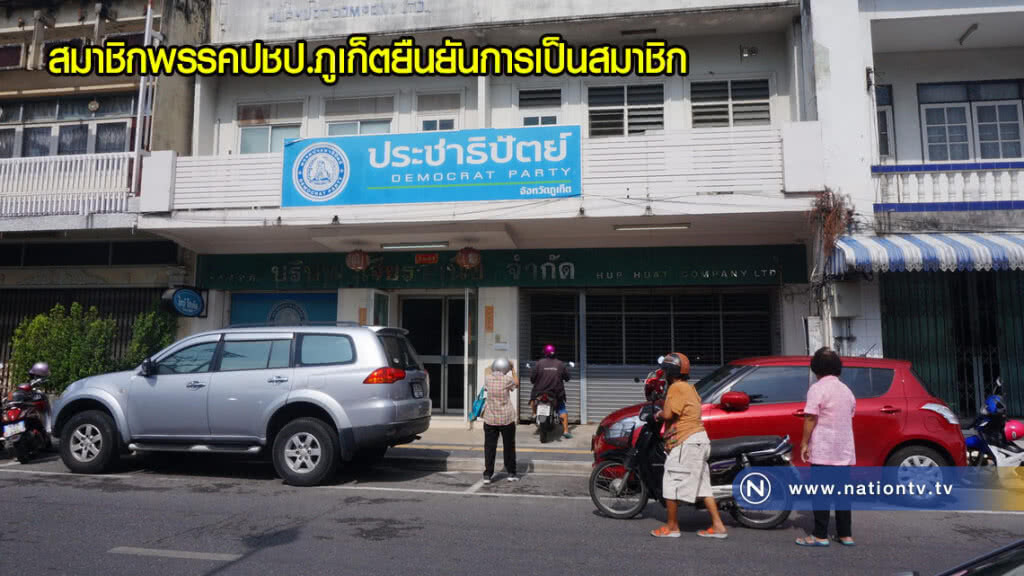 สมาชิกพรรคปชป.ภูเก็ตยืนยันการเป็นสมาชิก