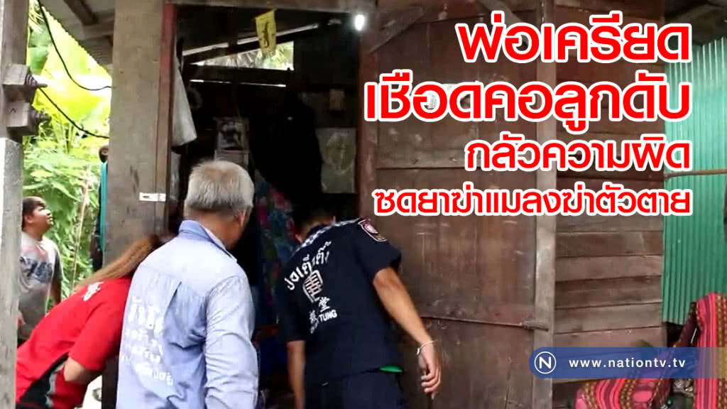 พ่อเครียด
เชือดคอลูกดับ
กลัวความผิด
ซดยาฆ่าแมลงฆ่าตัวตาย
