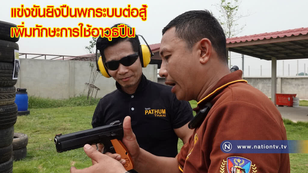 แข่งขันยิงปืนพกระบบต่อสู้เพิ่มทักษะการใช้อาวุธปืน