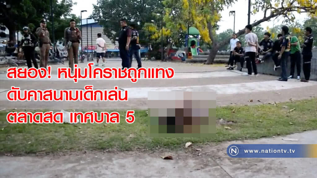 สยอง! หนุ่มโคราชถูกแทงดับคาสนามเด็กเล่น ตลาดสด เทศบาล 5