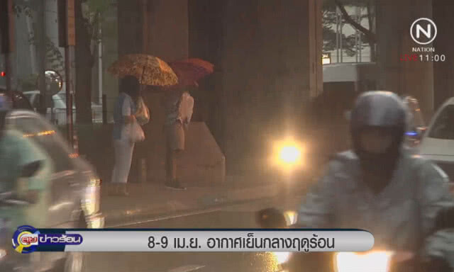 8-9 เม.ย.อากาศเย็นกลางฤดูร้อน