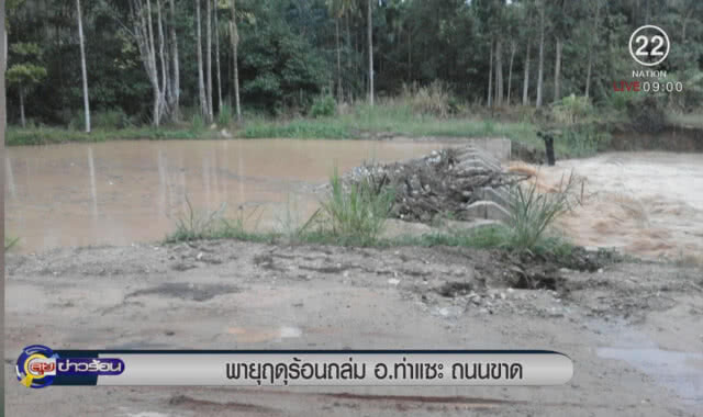 พายุฤดูร้อนถล่ม อ.ท่าแซะ ถนนขาด