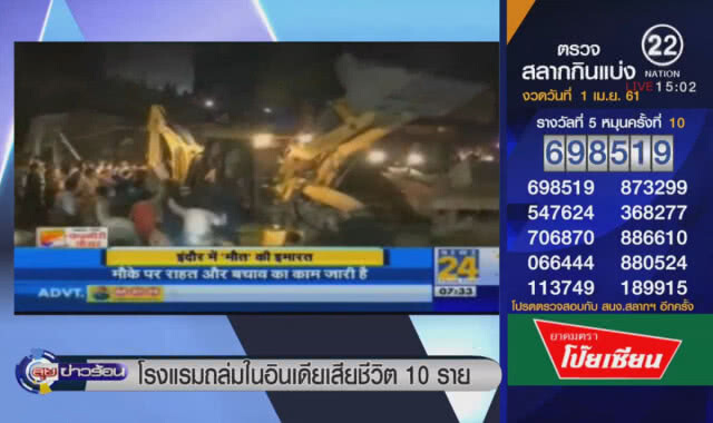 โรงแรมถล่มในอินเดีย เสียชีวิต 10 ราย