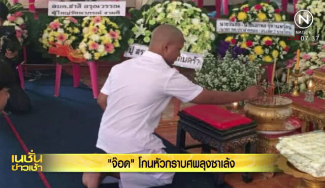 "จ๊อด" โกนหัว กราบศพลุงซาเล้ง