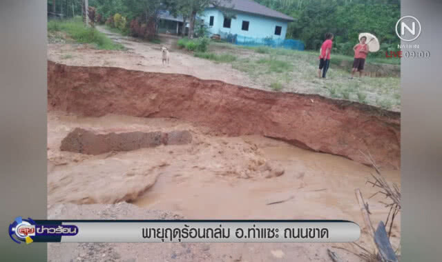 พายุฤดูร้อนถล่ม อ.ท่าแซะ ถนนขาด