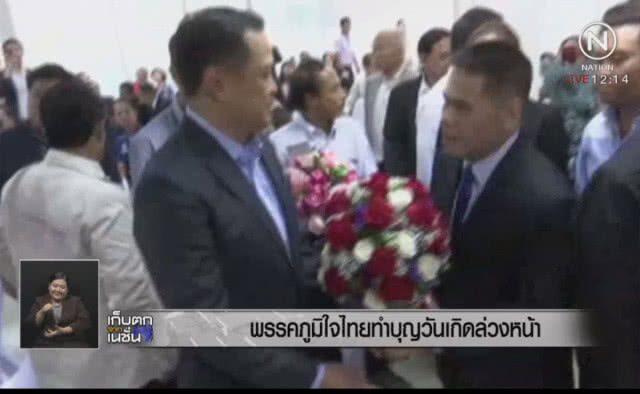 พรรคภูมิใจไทย ทำบุญวันเกิดล่วงหน้า