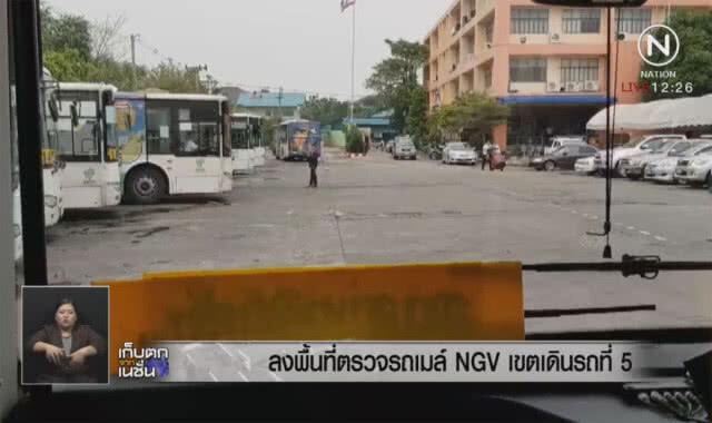 ลงพื้นที่ตรวจรถเมล์ NGV เขตเดินรถที่ 5