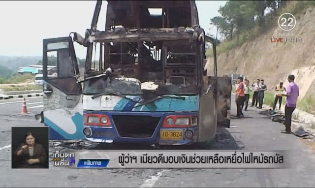 ผู้ว่าฯเมียวดี มอบเงินช่วยเหลือเหยื่อไฟไหม้รถบัส