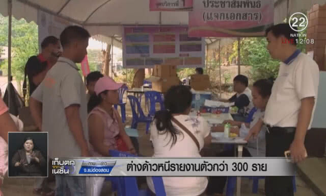 ต่างด้าวหนีรายงานตัวกว่า 300 ราย