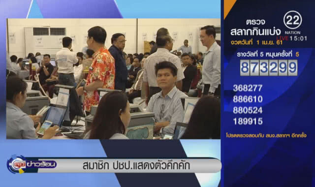 สมาชิก ปชป. แสดงตัวคึกคัก