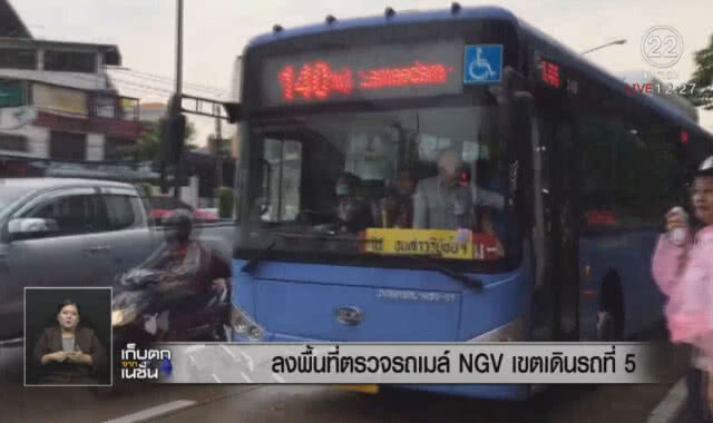 ลงพื้นที่ตรวจรถเมล์ NGV เขตเดินรถที่ 5