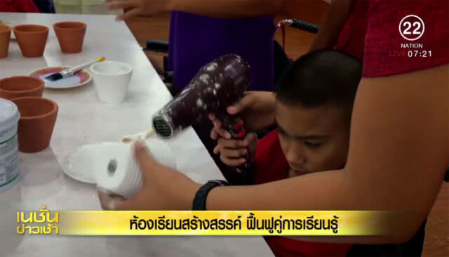 ห้องเรียนสร้างสรรค์ : ฟื้นฟูคู่การเรียนรู้