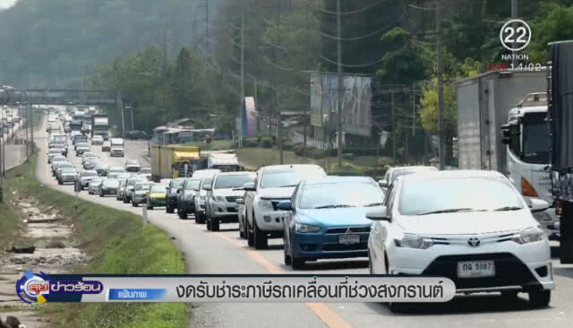 งดรับชำระภาษีรถเคลื่อนที่ช่วงสงกรานต์