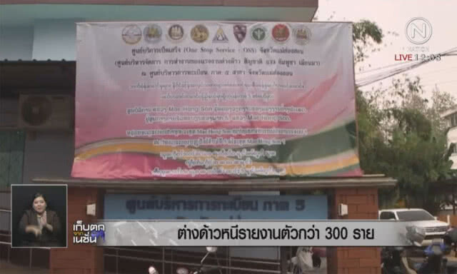 ต่างด้าวหนีรายงานตัวกว่า 300 ราย