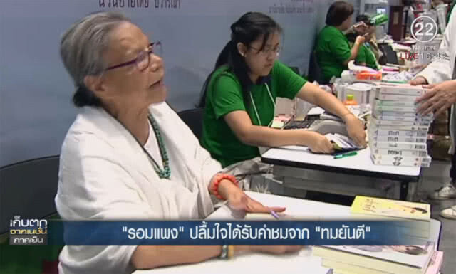 "รอมแพง" ปลื้มใจได้รับคำชมจาก "ทมยันตี"