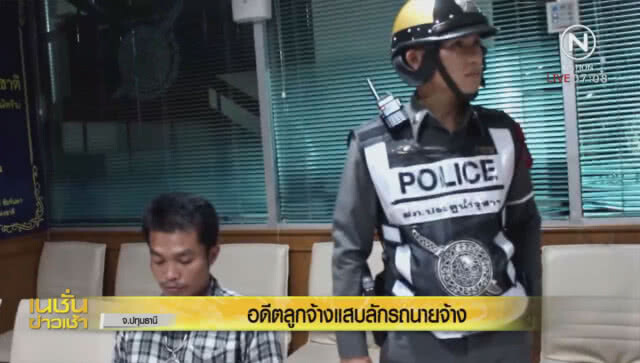 อดีตลูกจ้างแสบแอบขโมยรถยนต์นายจ้าง