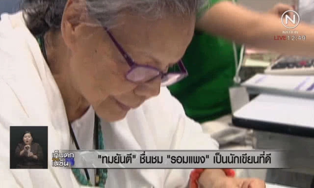 "ทมยันตี" ชื่นชม "รอมแพง" เป็นนักเขียนที่ดี