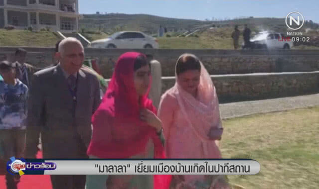 "มาลาลา" เยี่ยมเมืองบ้านเกิดในปากีสถาน