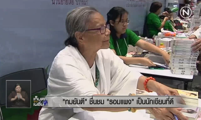 "ทมยันตี" ชื่นชม "รอมแพง" เป็นนักเขียนที่ดี