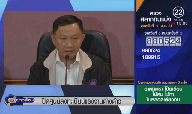 ปิดศูนย์ลงทะเบียนแรงงานต่างด้าว