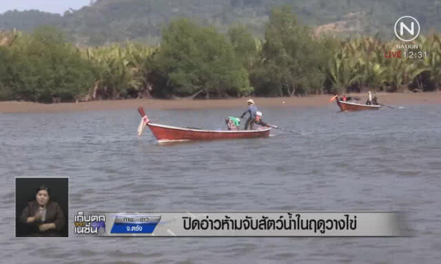 ปิดอ่าวห้ามจับสัตว์น้ำในฤดูวางไข่