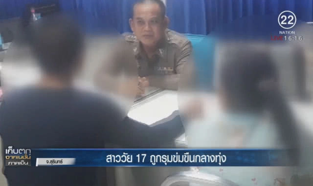 สาววัย17 ถูกรุมข่มขืนกลางทุ่ง