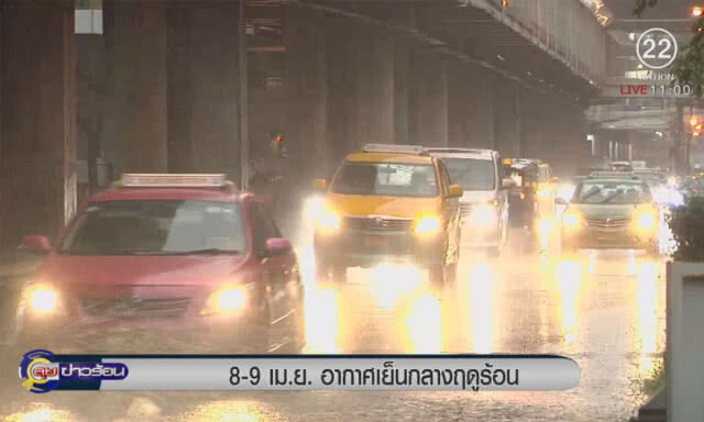 8-9 เม.ย.อากาศเย็นกลางฤดูร้อน