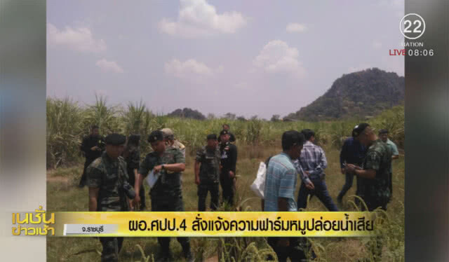นายก อบต.แจ้งความฟาร์มหมูราชบุรี ปล่อยน้ำเสีย