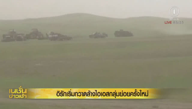 อิรักเริ่มกวาดล้างไอเอสกลุ่มย่อยครั้งใหม่