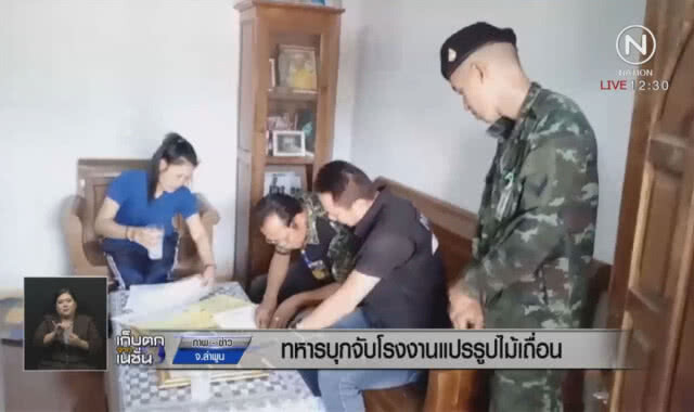 ทหารบุกจับโรงงานแปรรูปไม้เถื่อน