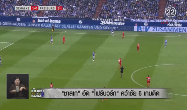 "ชาลเก" อัด "ไฟร์บวร์ก" คว้าชัย 6 เกมติด