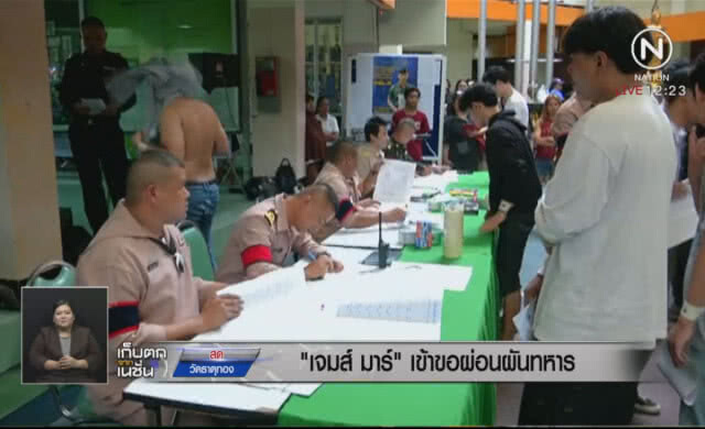 "เจมส์ มาร์" เข้าขอผ่อนผันทหารครั้งที่ 4