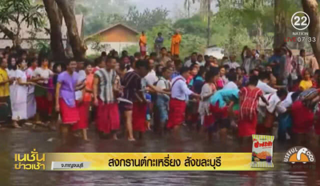 สงกรานต์กระเหรี่ยงสังขละบุรี