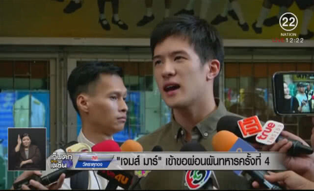 "เจมส์ มาร์" เข้าขอผ่อนผันทหารครั้งที่ 4