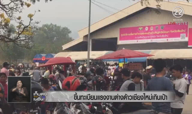ขึ้นทะเบียนแรงงานต่างด้าวเชียงใหม่เกินเป้า
