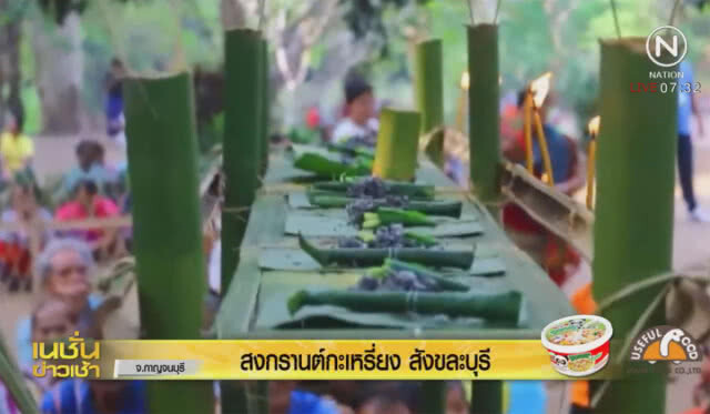 สงกรานต์กระเหรี่ยงสังขละบุรี