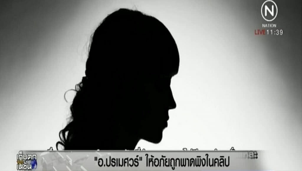 อ.ปรเมศวร์ ให้อภัย หลังถูกพาดพิงในคลิปฉาว