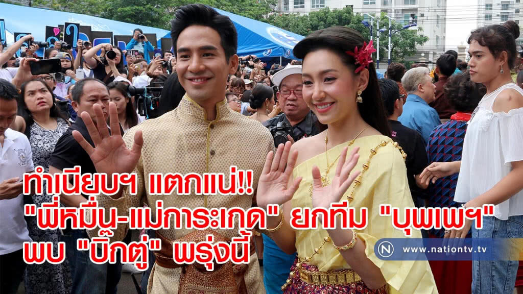 ทำเนียบฯ แตกแน่!! "พี่หมื่น-แม่การะเกด" ยกทีม "บุพเพฯ" พบ "บิ๊กตู่" พรุ่งนี้