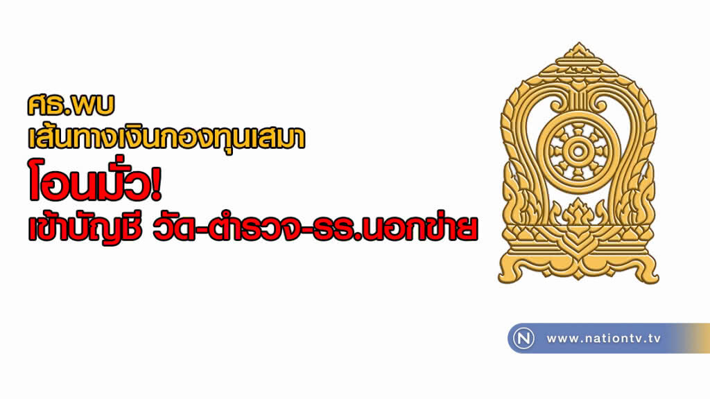 ศธ.พบเส้นทางเงินกองทุนเสมา โอนมั่วเข้าบัญชี วัด-ตำรวจ-รร.นอกข่าย