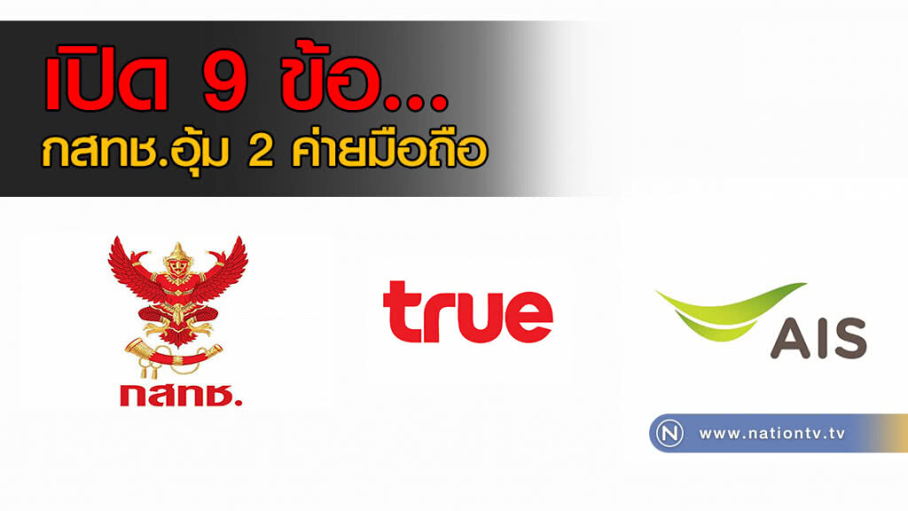 เปิด 9 ข้อ... กสทช.อุ้ม 2 ค่ายมือถือ