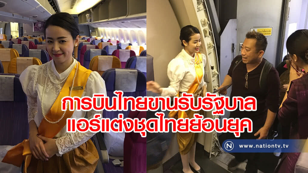 การบินไทยขานรับรัฐบาล
แอร์แต่งชุดไทยย้อนยุค