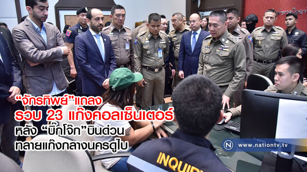 "จักรทิพย์"แถลง 
รวบ23แก๊งคอลเซ็นเตอร์
หลัง "บิ๊กโจ๊ก"บินด่วน
ทลายแก๊งกลางนครดูไบ