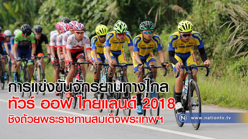 การแข่งขันจักรยานทางไกลทัวร์ ออฟ ไทยแลนด์ 2018 ชิงถ้วยพระราชทานสมเด็จพระเทพฯ (ภาพ+คลิป) การแข่งขันจักรยานทางไกลทัวร์ ออฟ ไทยแลนด์ 2018 ชิงถ้วยพระราชทานสมเด็จพระเทพฯ (ภาพ+คลิป)