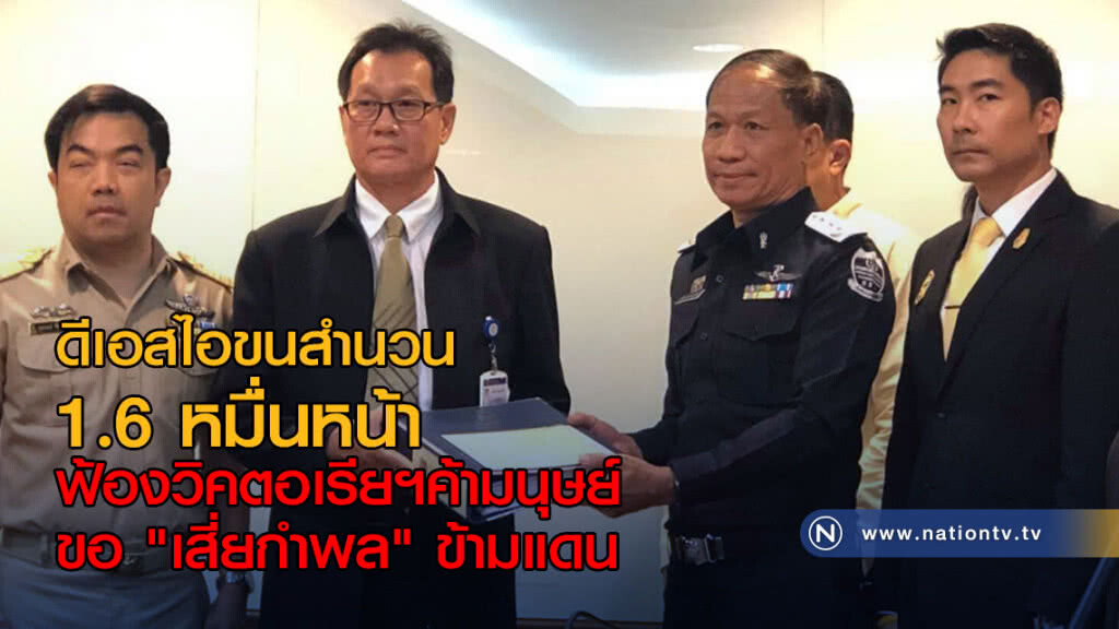 ดีเอสไอฟ้องวิคตอเรียฯค้ามนุษย์ ขอ "เสี่ยกำพล" ข้ามแดน ดีเอสไอฟ้องวิคตอเรียฯค้ามนุษย์ ขอ "เสี่ยกำพล" ข้ามแดน