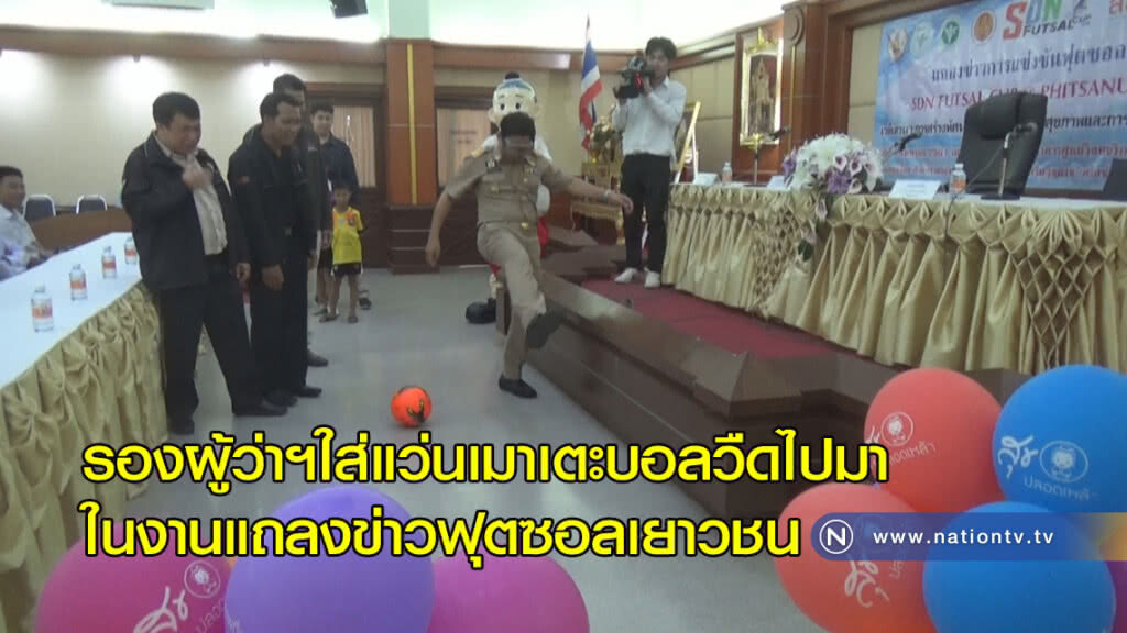 รองผู้ว่าฯใส่แว่นเมาเตะบอลวืดไปมาในงานแถลงข่าวฟุตซอลเยาวชน