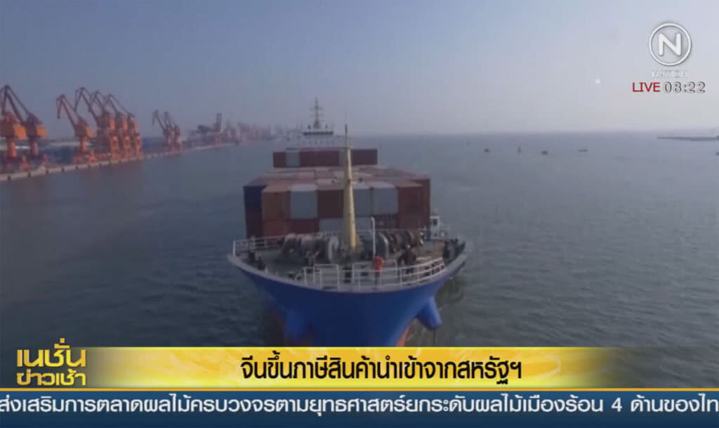 จีนขึ้นภาษีสินค้านำเข้าจากสหรัฐฯ จีนขึ้นภาษีสินค้านำเข้าจากสหรัฐฯ